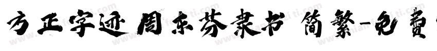 方正字迹 周东芬隶书 简繁字体转换